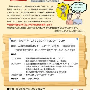 神奈川県育成会基礎年金DVD研修会チラシ（三浦市用）のサムネイル
