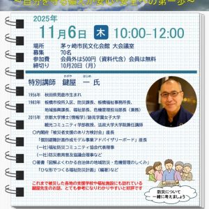 茅ヶ崎手をつなぐ育成会防災セミナー2025チラシrev5のサムネイル