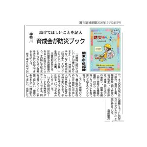 ★記事＝育成会が防災ブック＠神奈川_のサムネイル